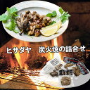 ヒサダヤ 炭火焼の詰合せ 惣菜 セット【送料無料】 / お取り寄せ 通販 プレゼント ギフト お中元 おすすめ /