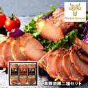 マイスター山野井 黒豚焼豚二種セット 豚肉 惣菜 詰合せ【送料無料】 / お取り寄せ 通販 プレゼント ギフト お中元 おすすめ /