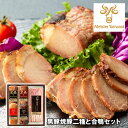 マイスター山野井 黒豚焼豚二種と合鴨セット 豚肉 惣菜 詰合せ【送料無料】 / お取り寄せ 通販 プレゼント ギフト お中元 おすすめ /