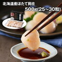 北海道産ほたて貝柱 500g(25〜30粒) 貝 ホタテ【送料無料】 / お取り寄せ 通販 プレゼント ギフト お中元 おすすめ /