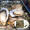 広島牡蠣のカンカン焼き 1.6kg(12〜20個) 貝 カキ【送料無料】 / お取り寄せ 通販 プレゼント ギフト お中元 おすすめ /