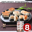 北海道・出塚水産 海鮮かまぼこセット 8個 惣菜 ホタテ えび【送料無料】 / お取り寄せ 通販 プレゼント ギフト お中元 おすすめ /