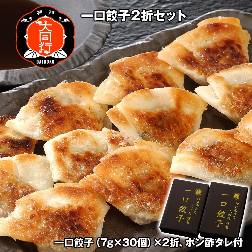 南京町 大同行謹製 一口餃子2折セット 中華惣菜 ぎょうざ【送料無料】 / お取り寄せ 通販 プレゼント ギフト お歳暮 おすすめ /