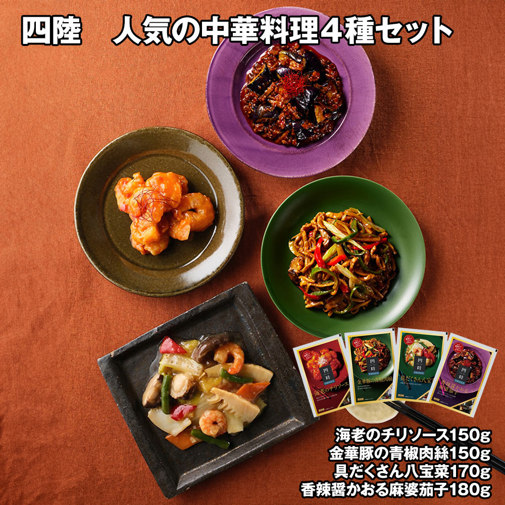 四陸 人気の中華料理4種セット 中華惣菜 詰合せ【送料無料】 / お取り寄せ 通販 プレゼント ギフ ...