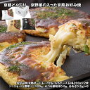 京都どんぐり 京野菜の入った京風お好み焼 3種×2枚 お好み焼き【送料無料】 / お取り寄せ 通販 プレゼント ギフト お中元 おすすめ /