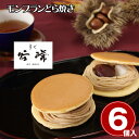 菓心谷常 モンブランどら焼き 和菓子 スイーツ 6個【送料無料】 / お取り寄せ 通販 プレゼント ギフト お中元 おすすめ /