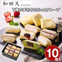 和田又 7種の手包みもちっとクレープ 10個 スイーツ 洋菓子【送料無料】 / お取り寄せ 通販 プレゼント ギフト お中元 おすすめ /