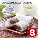 東京・巣鴨 とげぬき福寿庵 東京塩豆大福 8個 和菓子 スイーツ【送料無料】 / お取り寄せ 通販 プレゼント ギフト お中元 おすすめ /