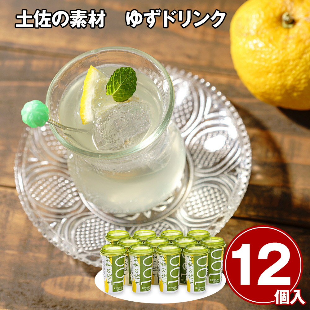 土佐の素材 ゆずドリンク 12本 ジュース 飲料【送料無料】 / お取り寄せ 通販 プレゼント ギフト おすすめ /