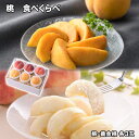 桃 食べくらべ 2種×各3玉 フルーツ 果物【送料無料】 / お取り寄せ 通販 プレゼント ギフト お中元 おすすめ /