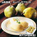 山形県産 スーパーラフランス 1.5kg フルーツ 果物【送料無料】 / お取り寄せ 通販 プレゼント ギフト お中元 おすすめ /