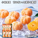 小林果園 甘みぎゅっと凍らせ蜜柑 2個×7袋 フルーツ 果物【送料無料】 / お取り寄せ 通販 プレゼント ギフト お中元 おすすめ /