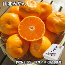 山北みかん 約2kg(SS〜Mサイズ) フルーツ 果物【送料無料】 / お取り寄せ 通販 プレゼント ギフト お中元 おすすめ /