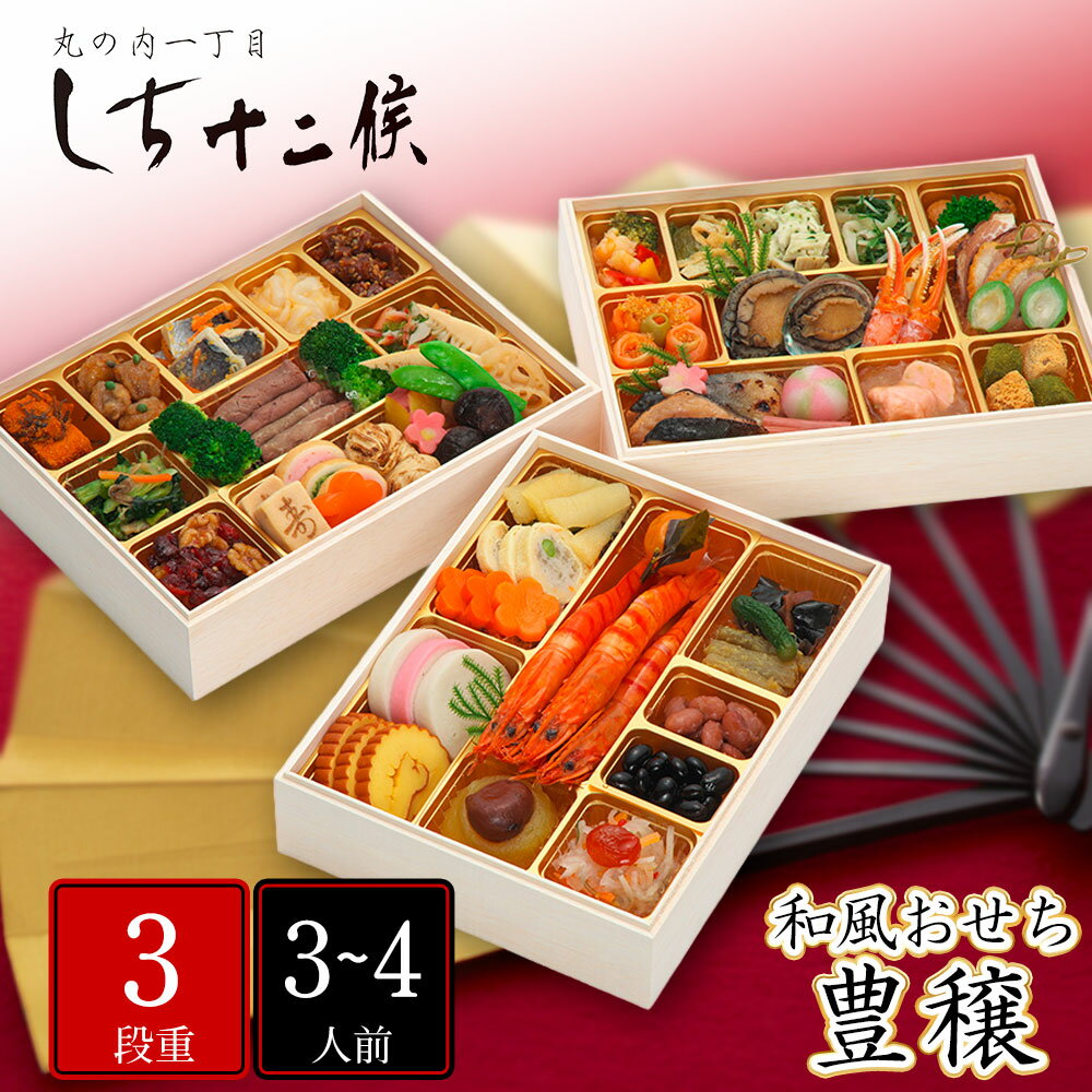 【おせち2026】丸の内1丁目 日本料理店 しち十二候 和風おせち 豊穣 三段重 62品目 3〜4人前 【送料無料】【12月30日お届け】【時間指定不可】 / お取り寄せ 通販 プレゼント ギフト おすすめ /(4)