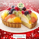 クリスマスケーキ 2025 予約 早割 P5倍 アフタヌーンティー・ティールーム フルーツタルト YF-XFF スイーツ 【送料無料】 / お取り寄せ 通販 プ...