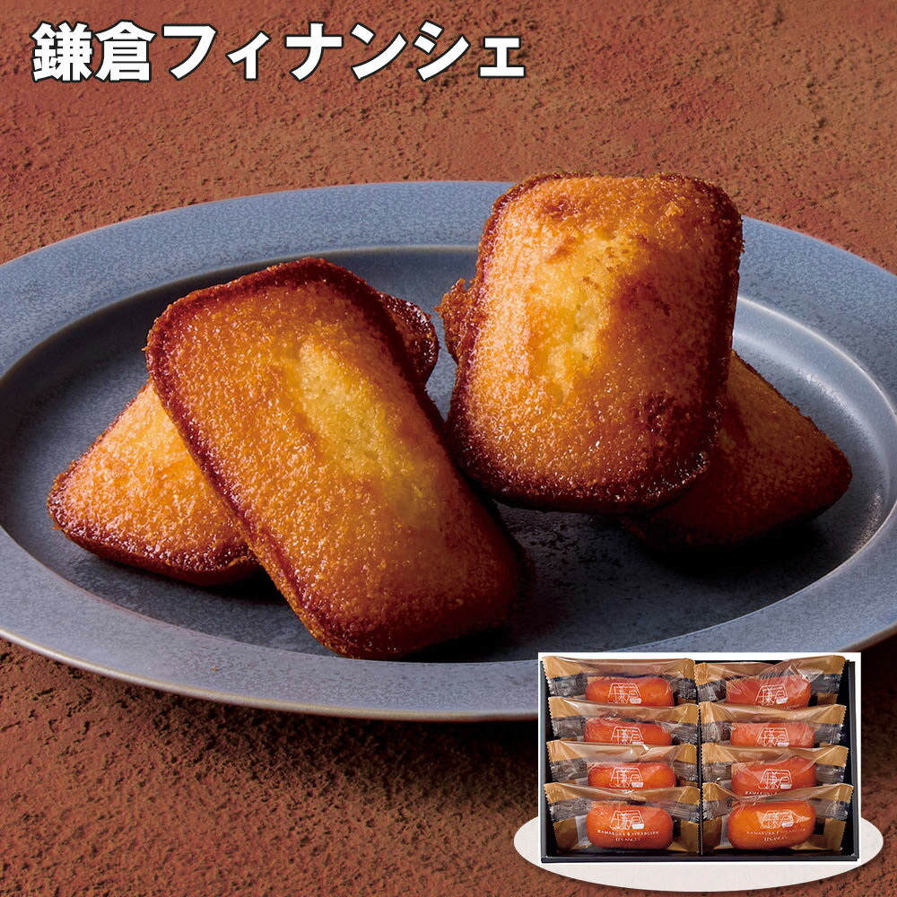 お歳暮 2025 御歳暮 早割 P5倍 鎌倉 レ・ザンジュ 鎌倉フィナンシェ 8個 スイーツ 洋菓子【送料無料】_509 / お取り寄せ 通販 プレゼント ギフ...