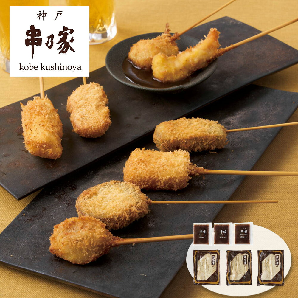 お歳暮 2025 御歳暮 早割 P5倍 神戸串乃家 串揚げファミリーセット 和風惣菜【送料無料】_546 / お取り..
