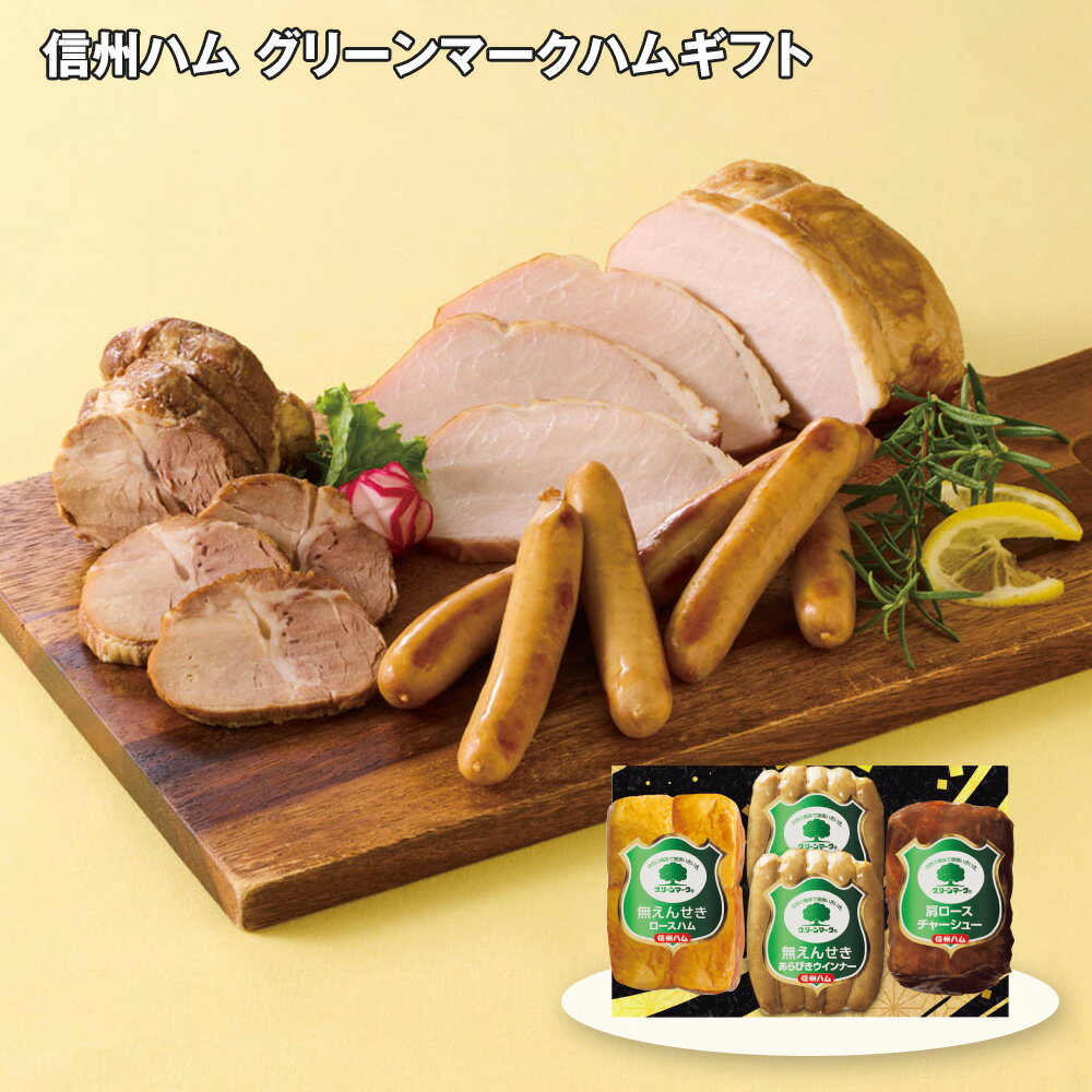 お歳暮 2025 御歳暮 早割 P5倍 信州ハム グリーンマークハムギフト 3種 【送料無料】_621 / お取り寄せ 通販 プレゼント ギフト お歳暮 おすすめ /(4)