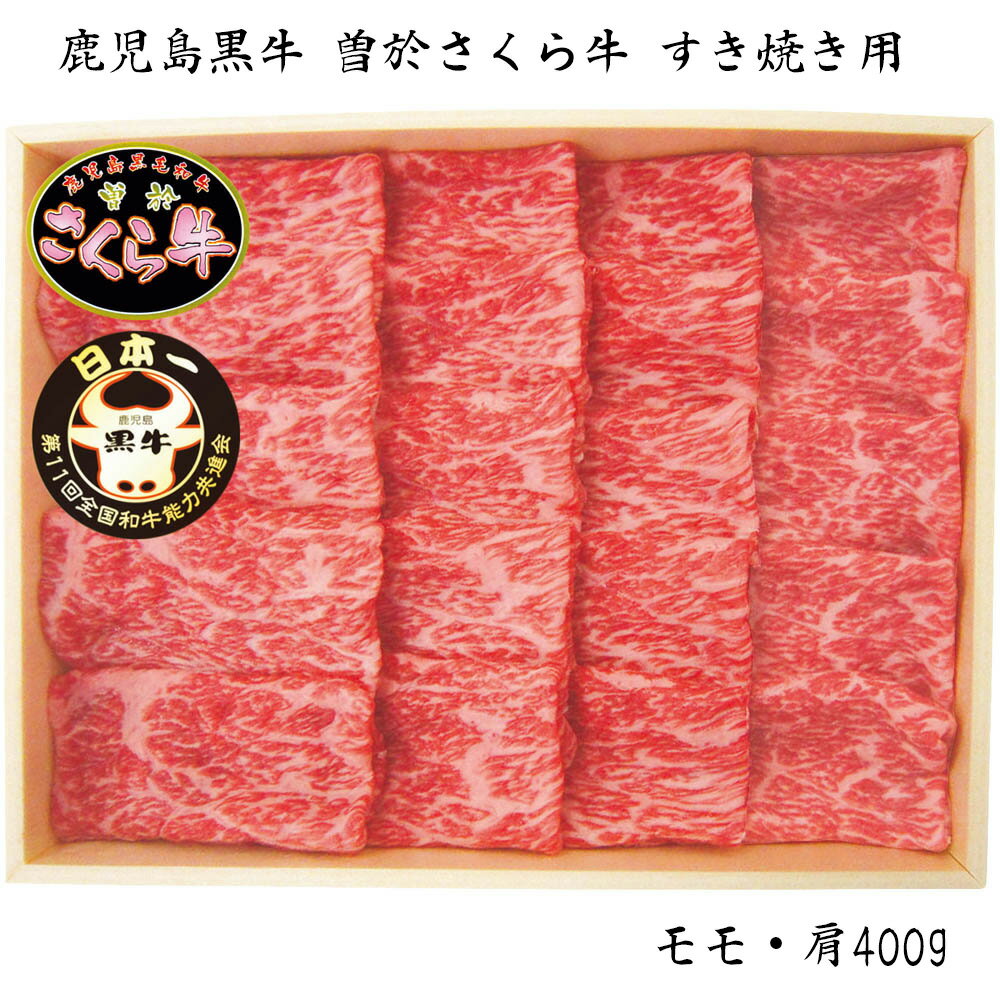 お歳暮 2025 御歳暮 早割 P5倍 鹿児島黒牛 曽於さくら牛 すき焼き用 400g 牛肉【送料無料】_673 / お取り寄せ 通販 プレゼント ギフト お歳...