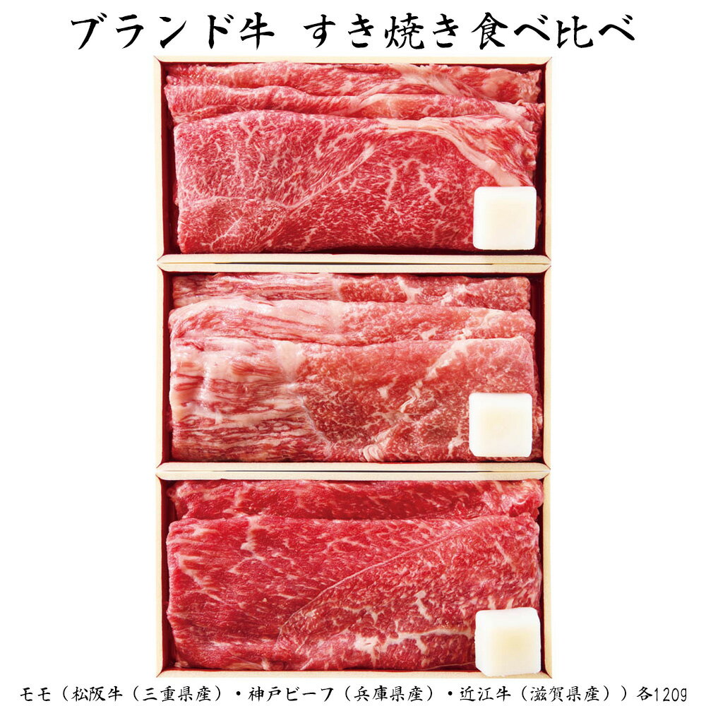 お歳暮 2025 御歳暮 早割 P5倍 ブランド牛 すき焼き食べ比べ 各120g 牛肉【送料無料】_681 / お取り寄せ 通販 プレゼント ギフト お歳暮 お...