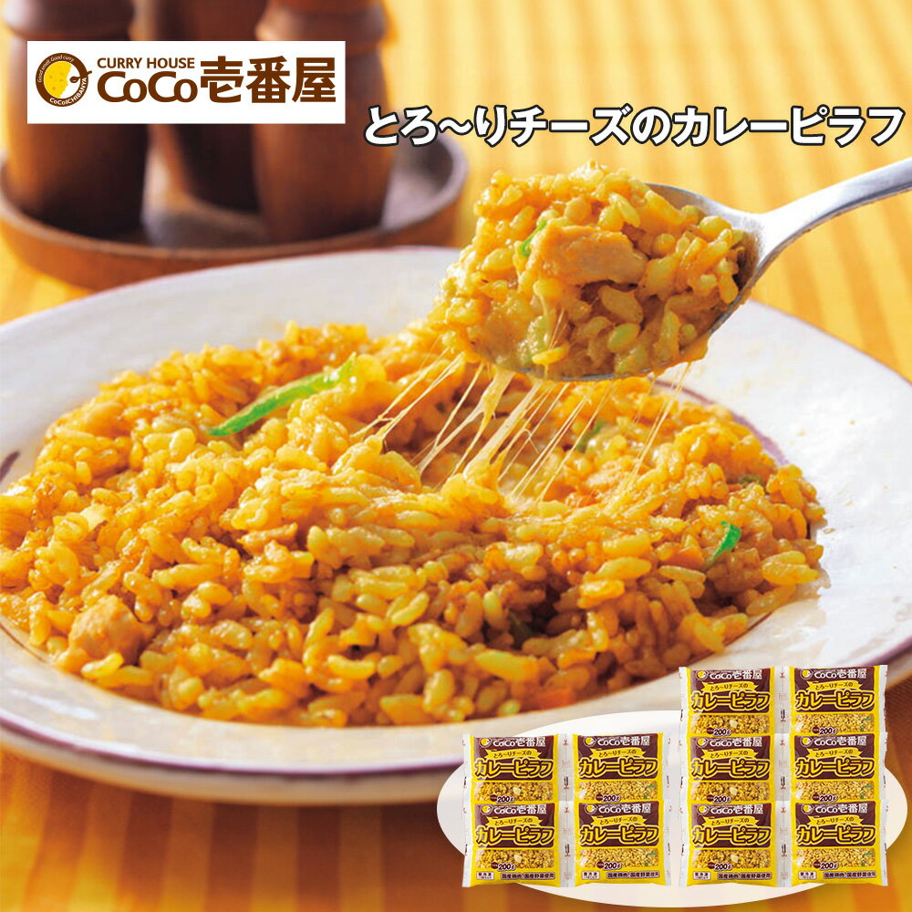 お歳暮 2025 御歳暮 早割 P5倍 CoCo壱番屋 とろ〜りチーズのカレーピラフ 【送料無料】_714 / お取り寄せ 通販 プレゼント ギフト お歳暮 おすすめ /のサムネイル