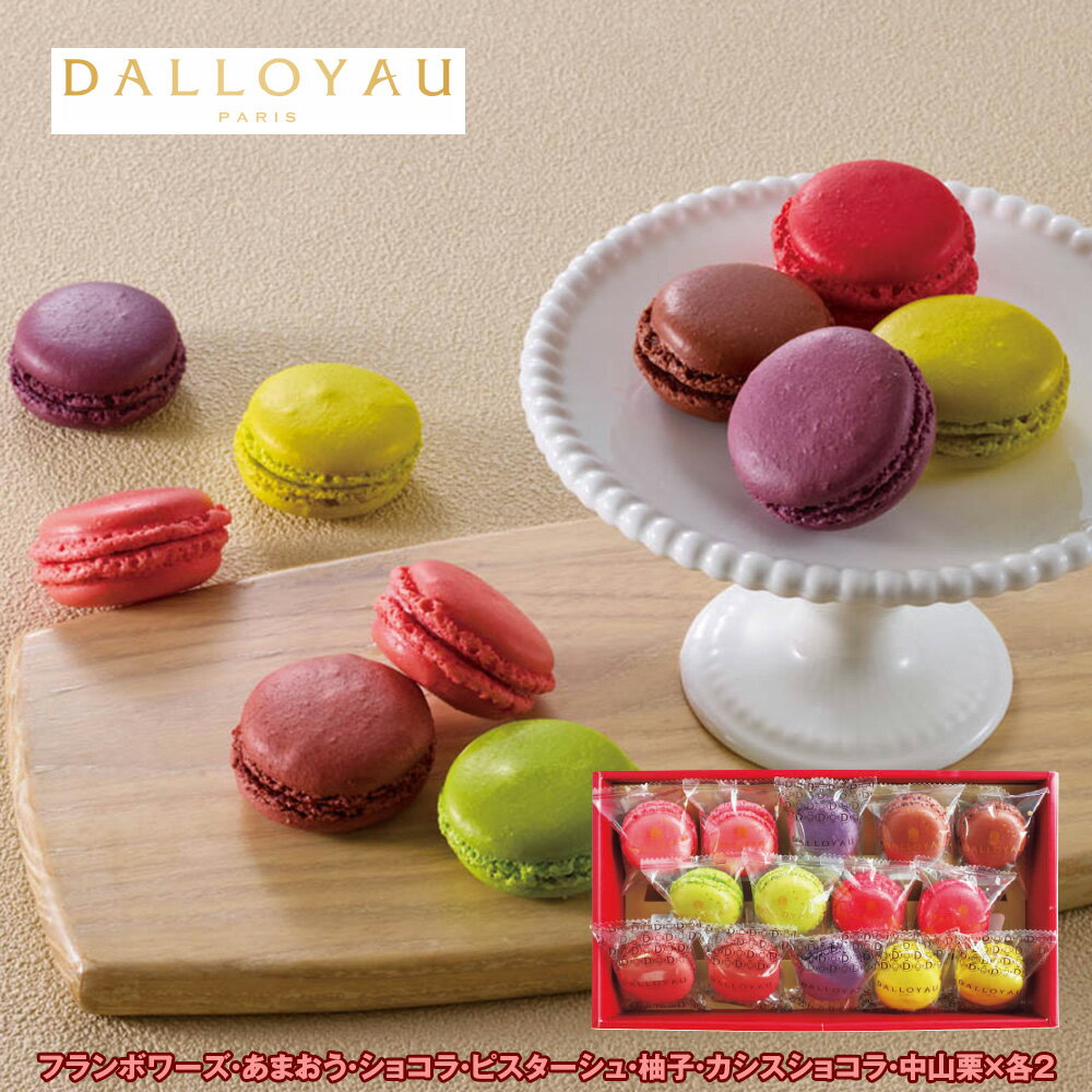 お歳暮 2025 御歳暮 早割 P5倍 ダロワイヨ 季節のマカロン入り詰合せ 各2個 スイーツ 洋菓子 焼菓子【送料無料】_814 / お取り寄せ 通販 プレゼ...