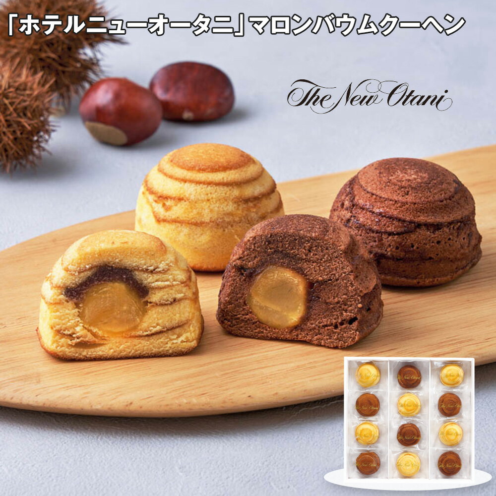お歳暮 2025 御歳暮 早割 P5倍 ホテルニューオータニ マロンバウムクーヘン 各6個 スイーツ 洋菓子【送料無料】_848 / お取り寄せ 通販 プレゼント ギフト お歳暮 おすすめ /