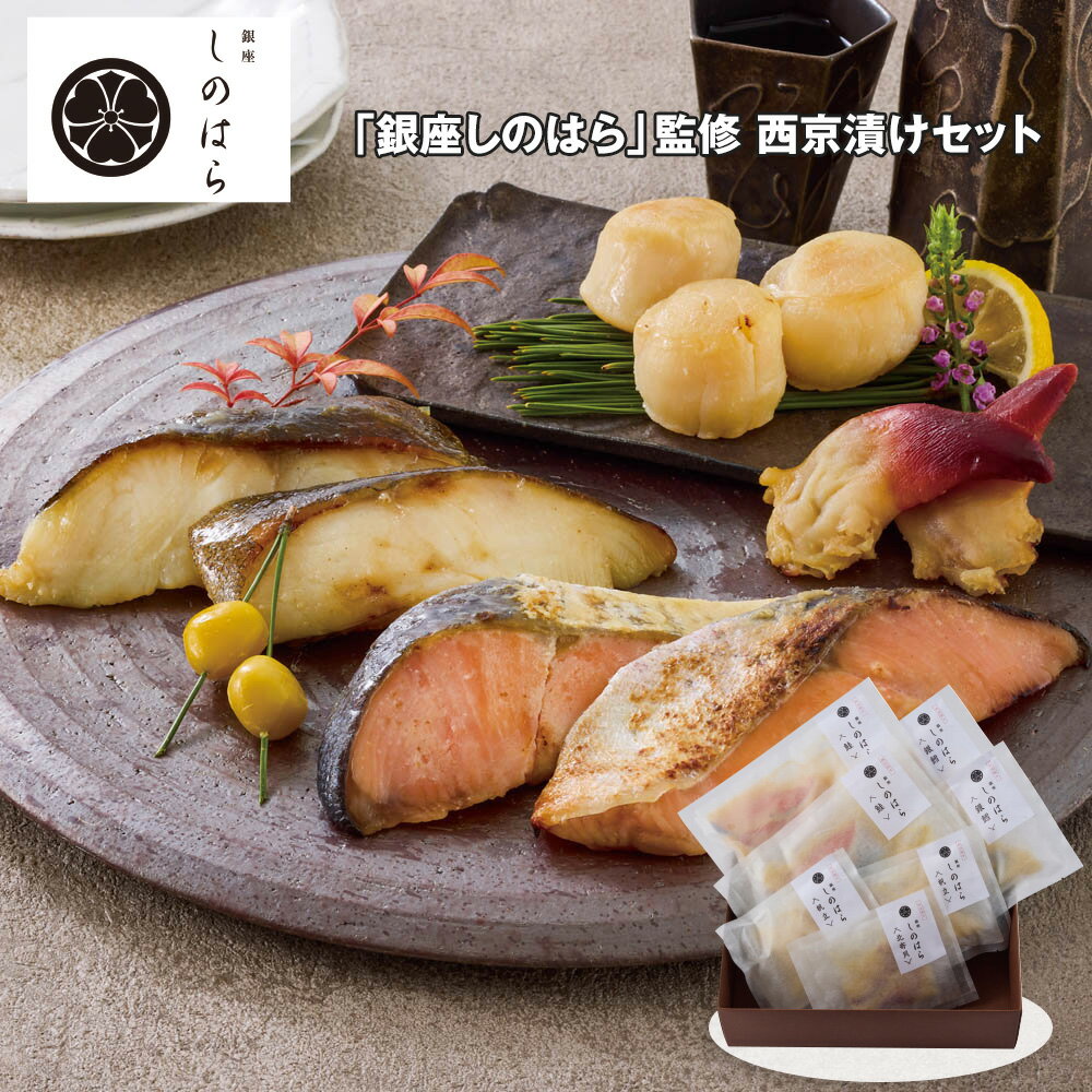 お歳暮 2025 御歳暮 早割 P5倍 銀座しのはら 監修 西京漬けセット 鮭・銀鱈 各2切入×各2 帆立（4個入）..