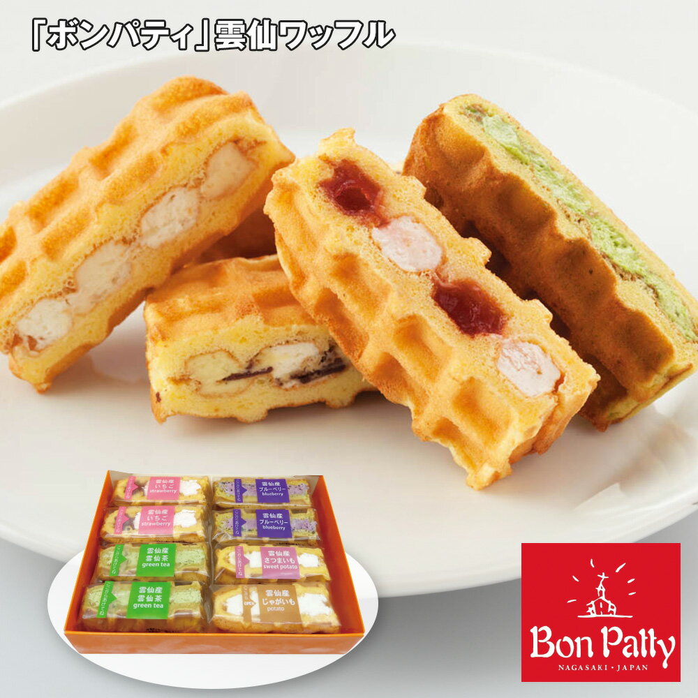 お歳暮 2025 御歳暮 早割 P5倍 ボンパティ 雲仙ワッフル スイーツ 洋菓子【送料無料】_884 / お取り寄..
