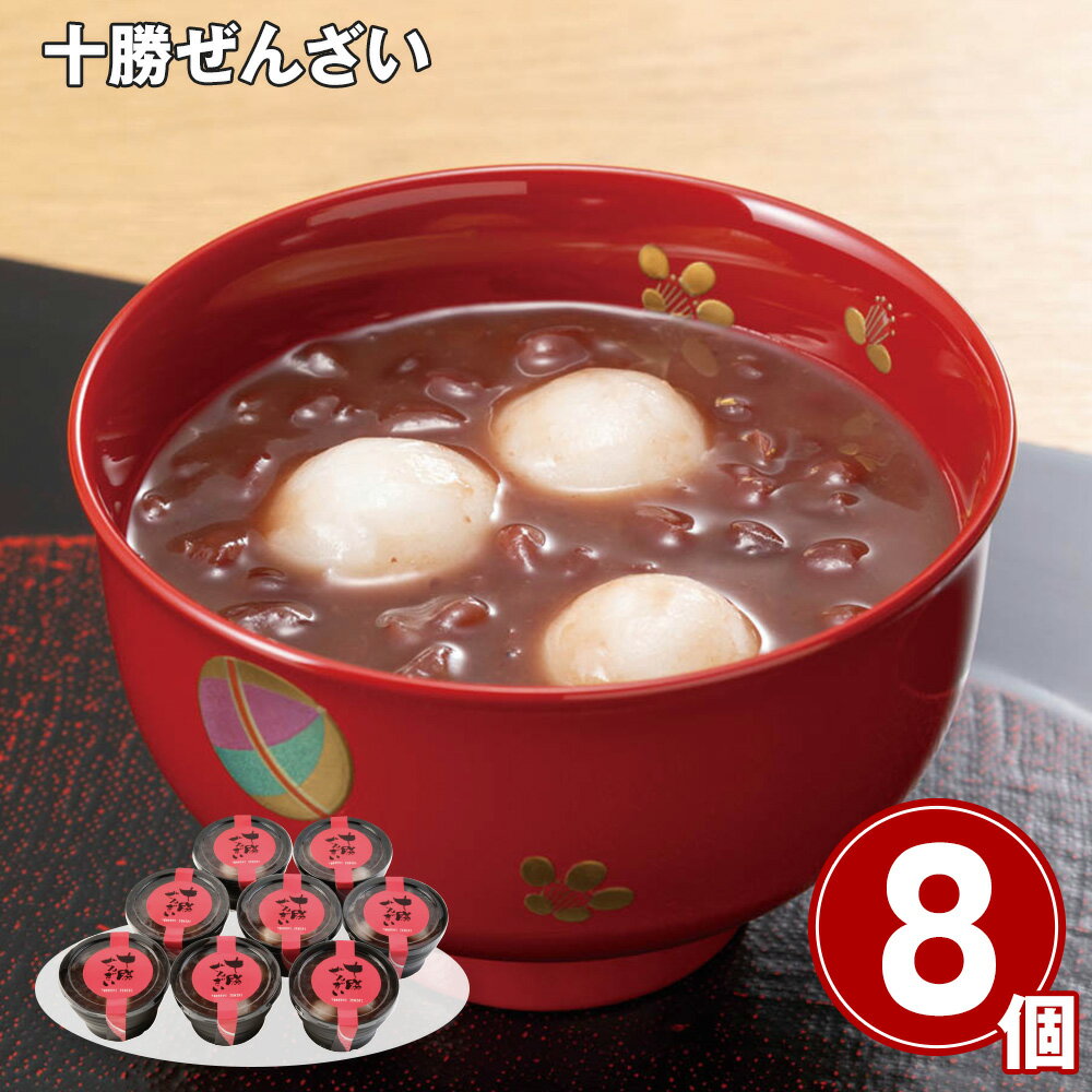 お歳暮 2025 御歳暮 早割 P5倍 十勝ぜんざい 120g×8 スイーツ【送料無料】_892 / お取り寄せ 通販 プレゼント ギフト お歳暮 おすすめ /