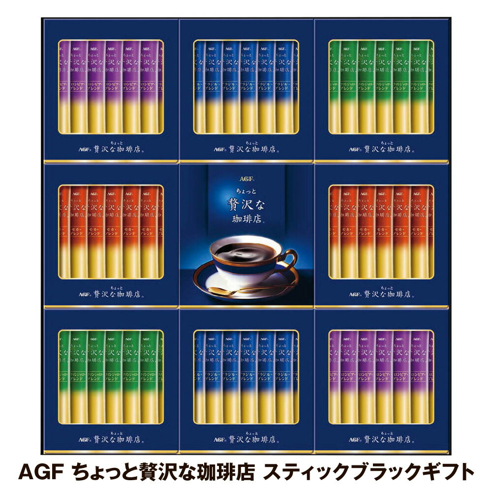 お歳暮 2025 御歳暮 早割 P5倍 AGF ちょっと贅沢な珈琲店 スティックブラックギフト コーヒー【送料無料】_973 / お取り寄せ 通販 プレゼント ギフト お歳暮 おすすめ /
