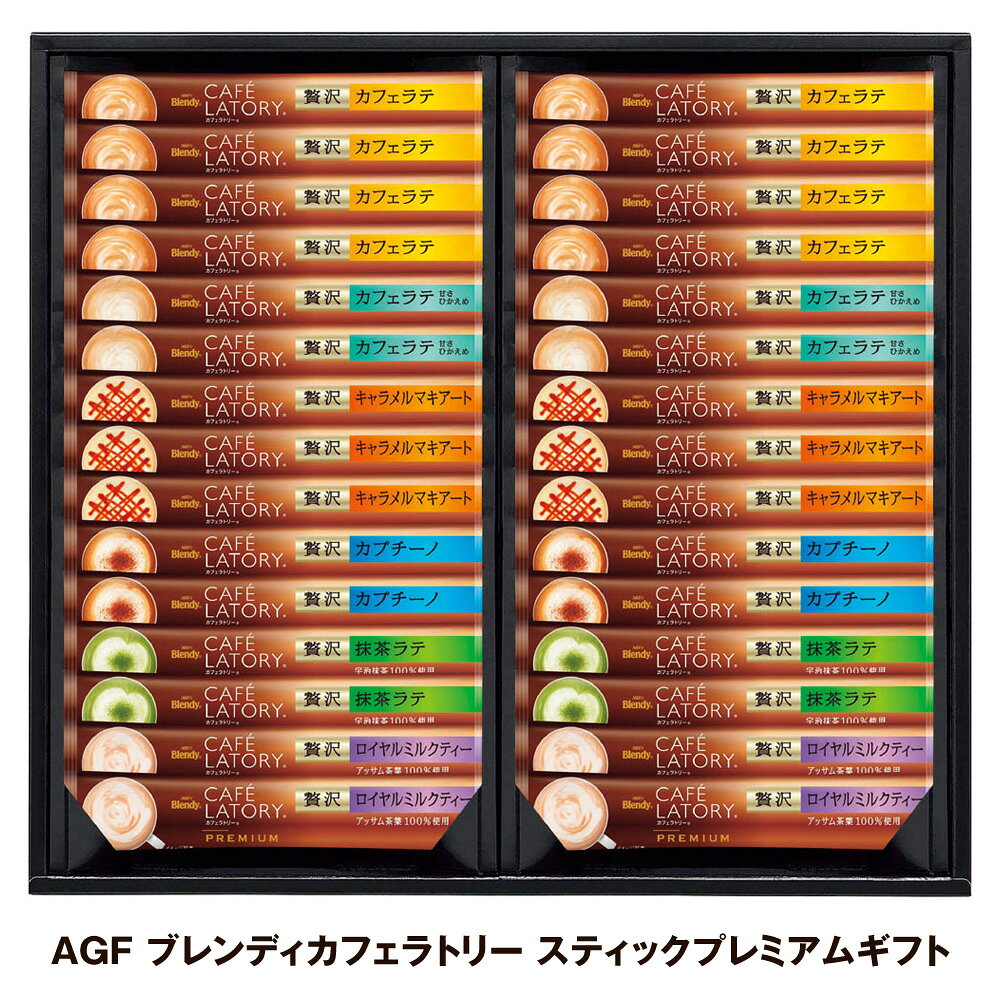 お歳暮 2025 御歳暮 早割 P5倍 AGF ブレンディカフェラトリー スティックプレミアムギフト コーヒー【送料無料】_974 / お取り寄せ 通販 プレゼント ギフト お歳暮 おすすめ /