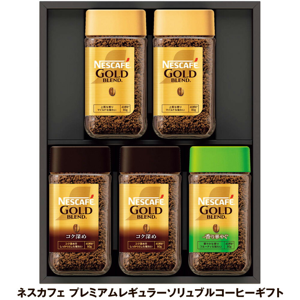 お歳暮 2025 御歳暮 早割 P5倍 ネスカフェ プレミアムレギュラーソリュブルコーヒーギフト 計5 コーヒー【送料無料】_985 / お取り寄せ 通販 プレゼント ギフト お歳暮 おすすめ /