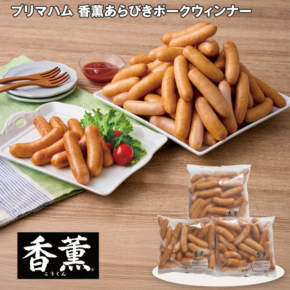 お歳暮 2025 御歳暮 早割 P5倍 プリマハム 香薫あらびきポークウィンナー 500g×3 【送料無料】_1087 / お取り寄せ 通販 プレゼント ギフト お歳暮 おすすめ /(4)