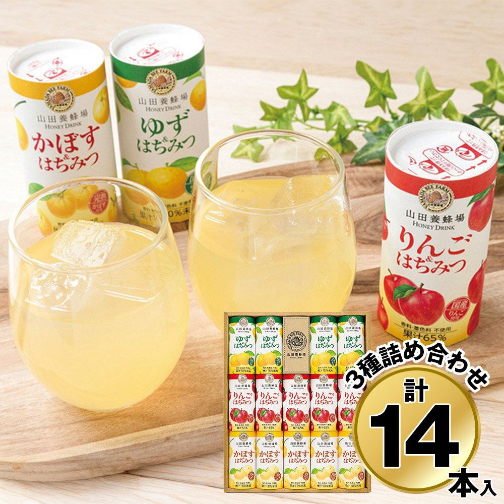 お歳暮 2025 御歳暮 早割 P5倍 山田養蜂場 ハニードリンク3種詰合せ HD-YAK30A 9863-100 ジュース【送料無料】 / お取り寄せ 通販 プレゼント ギフト おすすめ /