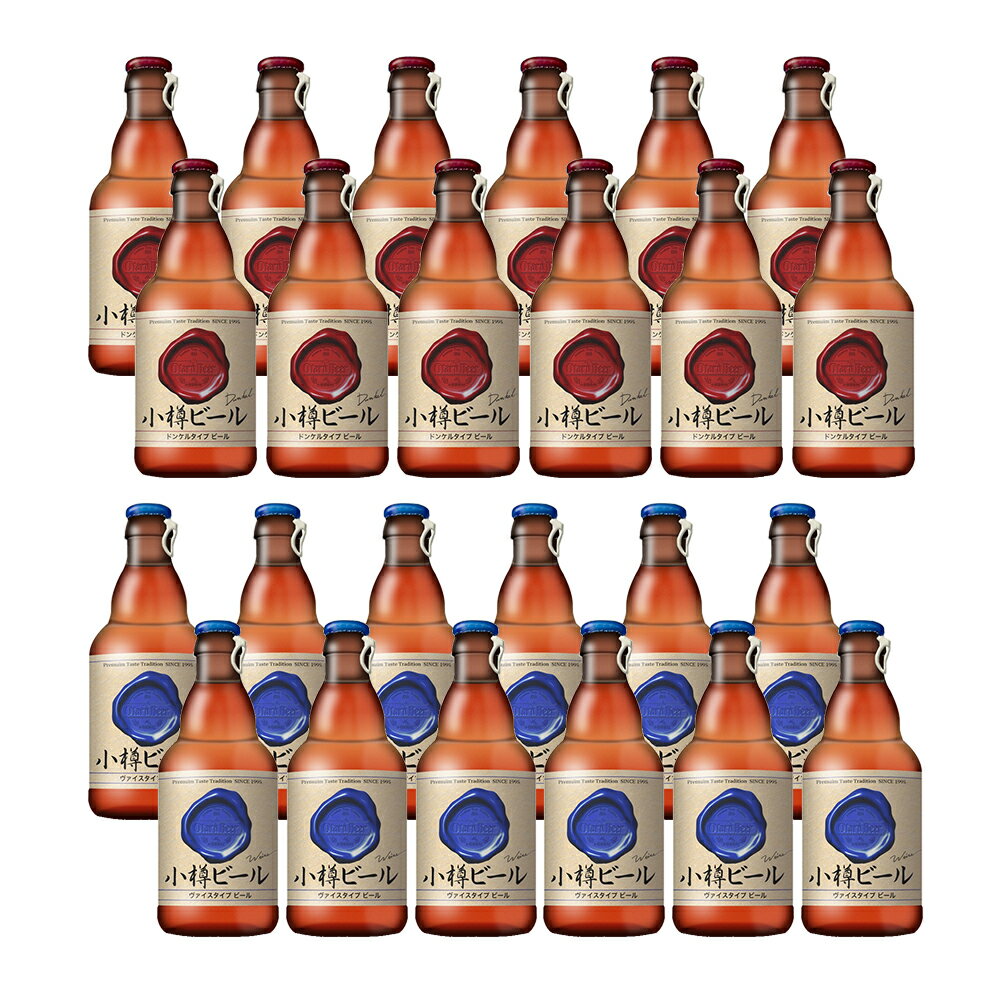 本物のドイツビールが味わえる 小樽ビール 24本セット(ドンケル、ヴァイス )【送料無料】【お届け不可地域:沖縄・離島】 / お取り寄せ 通販 プレゼント ギフト お中元 おすすめ /