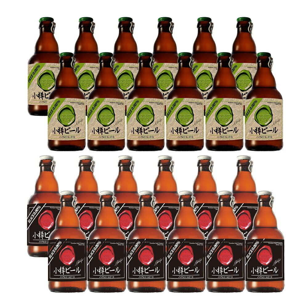 【全品P5倍】本物のドイツビールが味わえる 小樽ビール ノンアルコールビール 24本セット（ノンアル ...