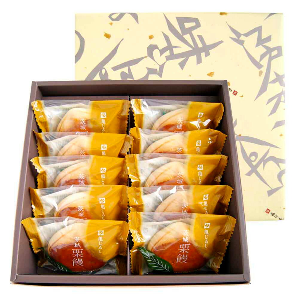 【全品P5倍★マラソン限定企画】茨城県名産品 和菓子 茨城栗饅 10個入×2セット 【送料無料】 / 和スイーツ お取り寄せ 通販 お土産 お祝い プレゼント ギフト 母の日 おすすめ /