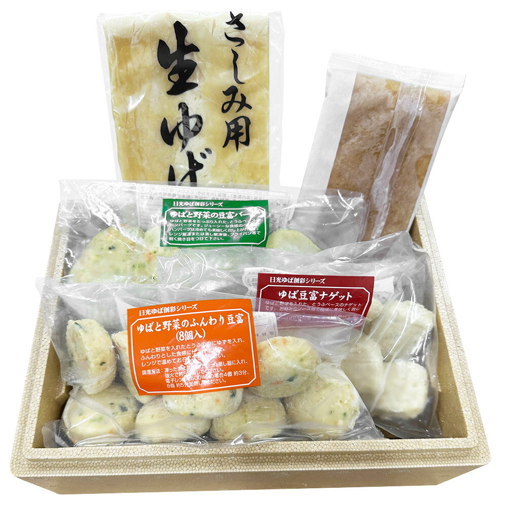 【全品P5倍】【送料無料】日光ゆば創彩セット / お取り寄せ 通販 お土産 お祝い プレゼント ギフト 母の日 おすすめ / 2