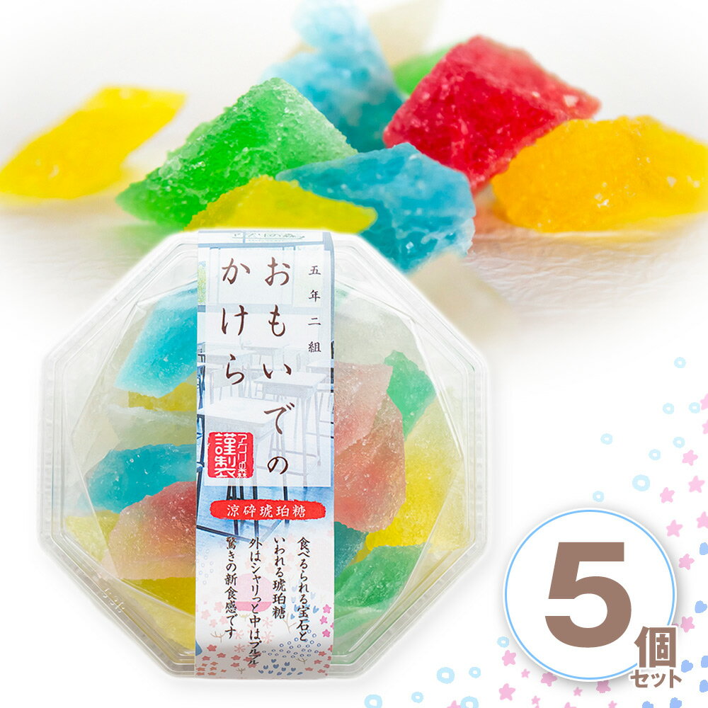 琥珀糖 おもいでのかけら 5個セット 和菓子 琥珀 スイーツ【送料無料】 / お取り寄せ 通販 プレ ...