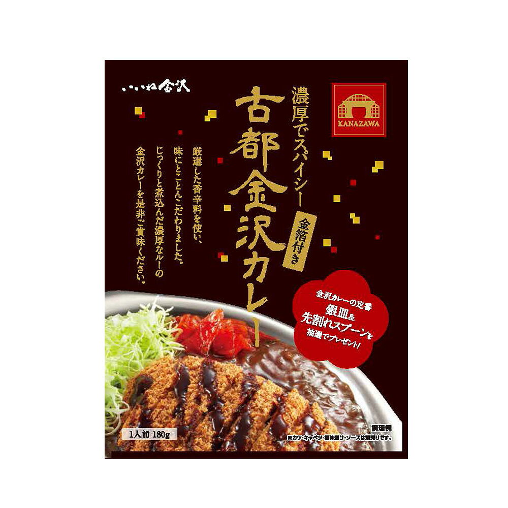 金沢カレー12入りセット カレー 古都金沢カレー（金箔付き）【送料無料】 / 金沢カレー カレー レトルト 保存食 お取り寄せ 通販 お土産 お祝い プレゼント ギフト おすすめ 保存食 非常食 備蓄 /