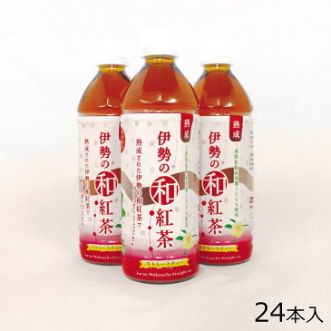 伊勢の和紅茶 ペットボトル 1ケース 500ml 24本入り【送料無料】 / 紅茶 ストレートティー 飲料 ドリンク お取り寄せ 通販 お土産 お祝い プレゼント ギフト バレンタイン おすすめ /