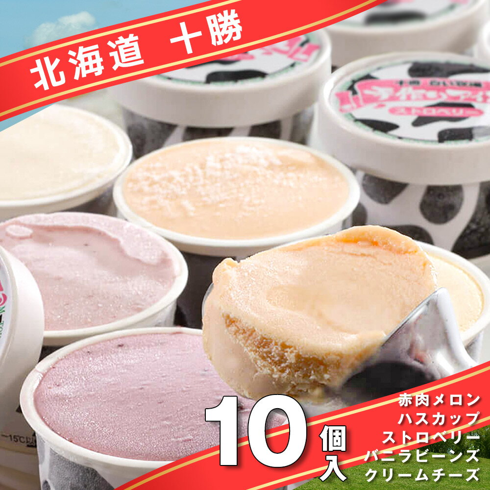 【全品P5倍】北海道十勝白い牧場アイス 10個セット 詰め合わせ【送料無料】 / アイス 詰め合わせ ...