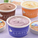 【パンダ対象】北海道 富良野アイスクリーム 各2個 セット 詰め合わせ【送料無料】 / アイスクリーム 詰め合わせ あいす スイーツ 洋菓子 お菓子 お取り寄せ...
