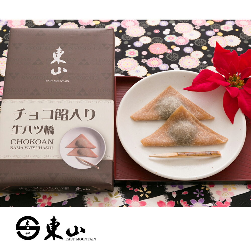 京都「東山八ツ橋本舗」 チョコレート生八ツ橋 5箱セット 【送料無料】 / チョコレート 八ツ橋 お取り寄せ 通販 お土産 お祝い プレゼント お歳暮 おすすめ /