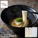 「つるとんたん」 のおうどん4人前セット(かけつゆ) 麺類 うどん【送料無料】 常温 / お取り寄せ 通販 プレゼント ギフト お中元 おすすめ /