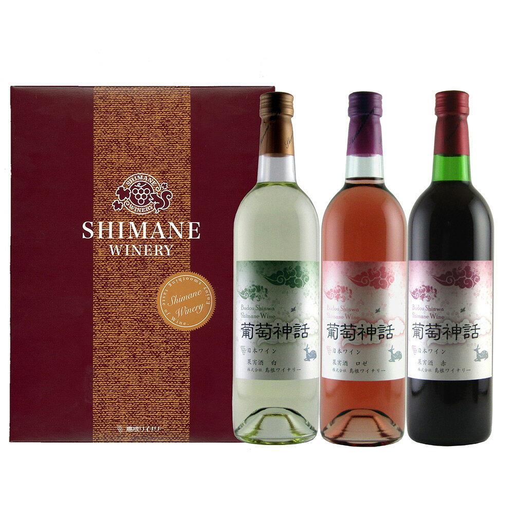 島根ワイナリー 「葡萄神話 ロゼ 赤 白 セット 750ml×各1本」【送料無料】 常温 / お取り寄せ 通販 プレゼント ギフト お歳暮 おすすめ /