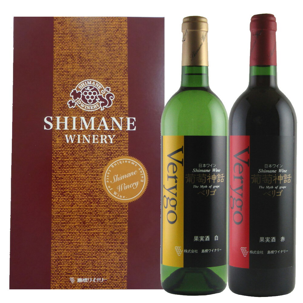 島根ワイナリー 「葡萄神話ベリゴ 赤 白 セッ ト750ml×各1本」【送料無料】 常温 / お取り寄せ 通販 プレゼント ギフト お歳暮 おすすめ /