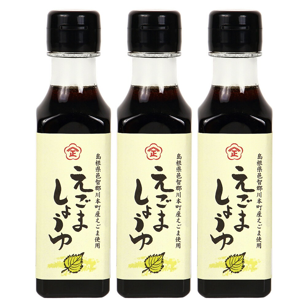 えごましょうゆ 醤油 3本セット【送料無料】 / お取り寄せ 通販 お土産 お祝い プレゼント ギフ ...