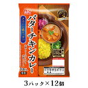 シェフの匠 バターチキンカレー 3パック×12個 丸大食品【送料無料】 常温 / レトルト レトルトカレー 保存食 常温食 お取り寄せ 通販 お土産 お祝い プ...